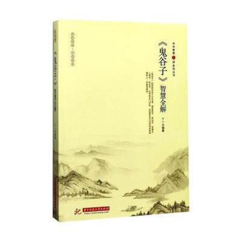 《鬼谷子》智慧全解