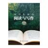 别开生面的阅读与写作