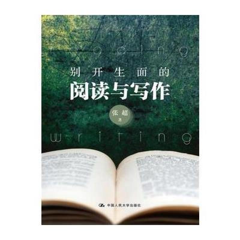 别开生面的阅读与写作