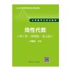 线性代数(理工类 简明版 第五版)