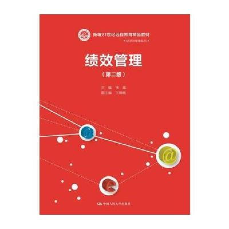 绩效管理(第二版)(新编21世纪远程教育精品教材 经济与