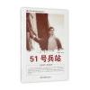 中国红色教育电影连环画丛书：51号兵站
