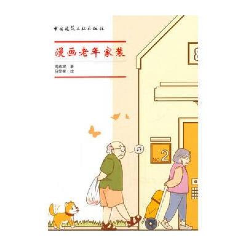 漫画老年家装