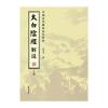 太白阴经解说：中国古代著名兵书研究(套装全2册)