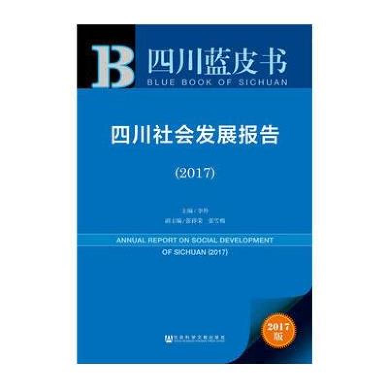 皮书系列 四川蓝皮书：四川社会发展报告(2017)