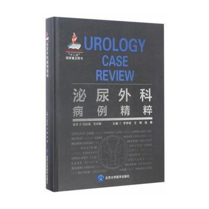 泌尿外科病例精粹(国家出版基金项目六)