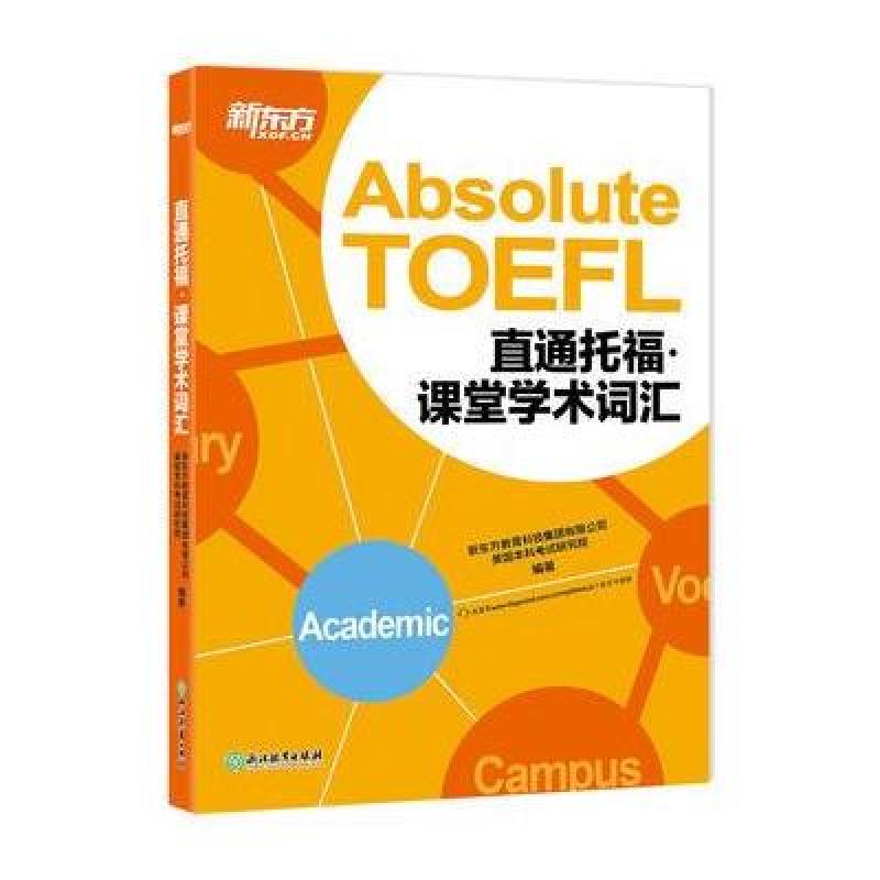 直通托福：课堂学术词汇