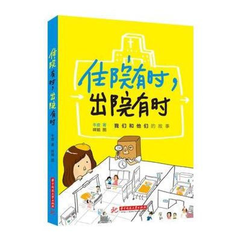 住院有时，出院有时