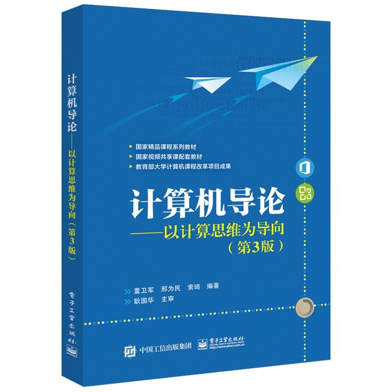 计算机导论--以计算机思维为导向(笫三版)
