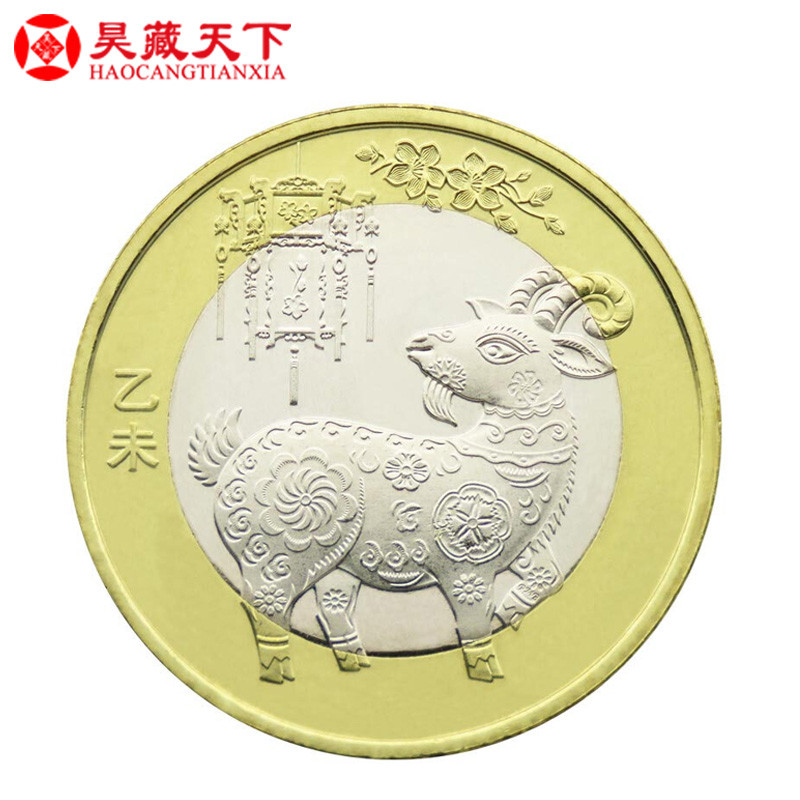 昊藏天下 二轮羊币 第二轮生肖币 单枚面值10元 2015年羊年纪念币 单枚小圆盒装