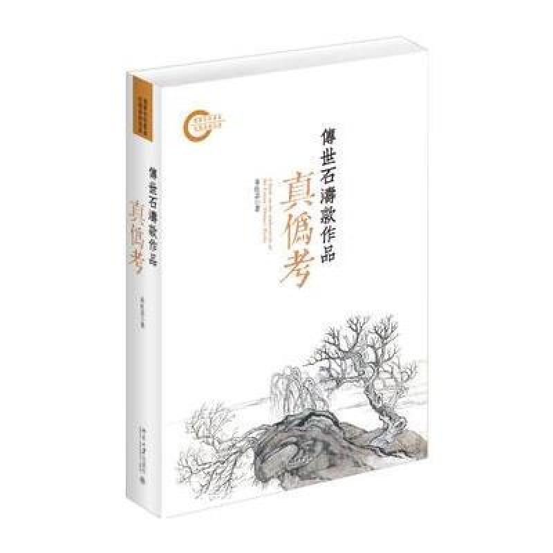 传世石涛款作品真伪考