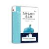 为什么我们会上瘾：操纵人类大脑成瘾的元凶