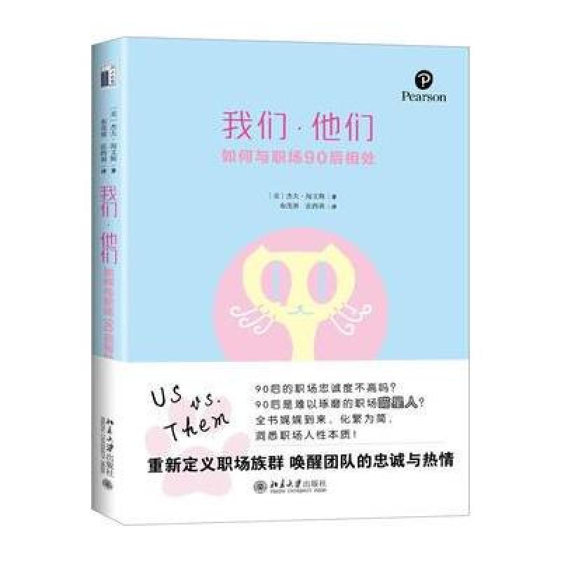 我们 他们:如何与职场90后相处