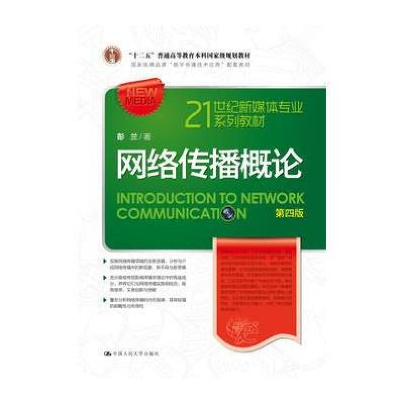 网络传播概论(第四版)(21世纪新媒体专业系列教材；国