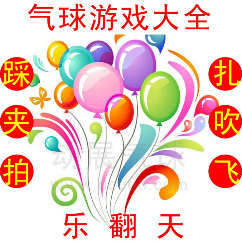 互踩气球游戏玩法大全套餐飞镖扎气球比赛道具活动气球夹吹气球 绑腿踩气球游戏