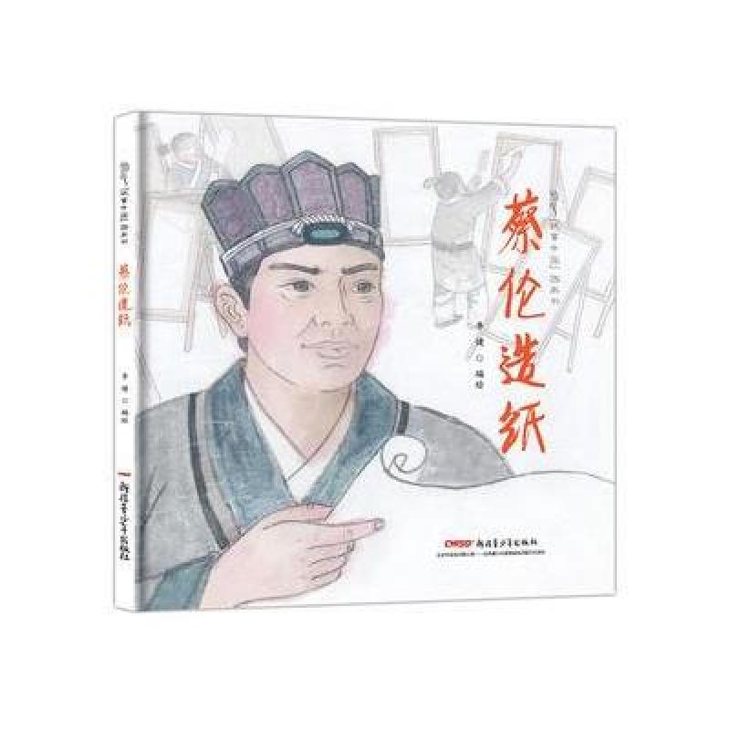 故事中国图画书系列：蔡伦造纸(精装)