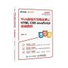 HTML CSS JavaScript基础教程 Web前端开发精品课
