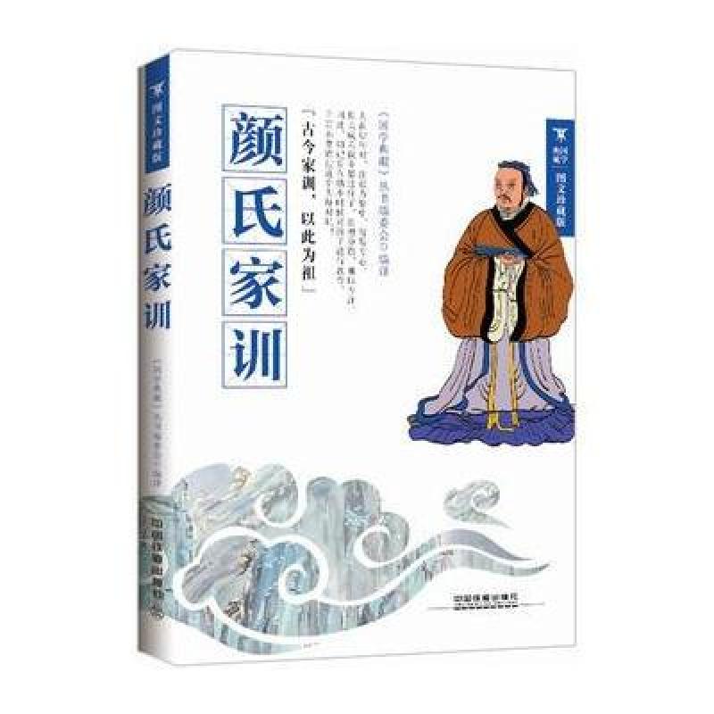 颜氏家训(图文珍藏版)