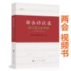 正版 图解2017全国两会 两会议程 日程文件精神热点传真 附2017政府工作报告