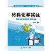 材料化学实验(陈万平 )