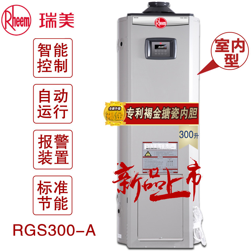 瑞美恒热容积式燃气热水器家用商用中央热水落地储水式室内全自动点火型300升RGS300-A