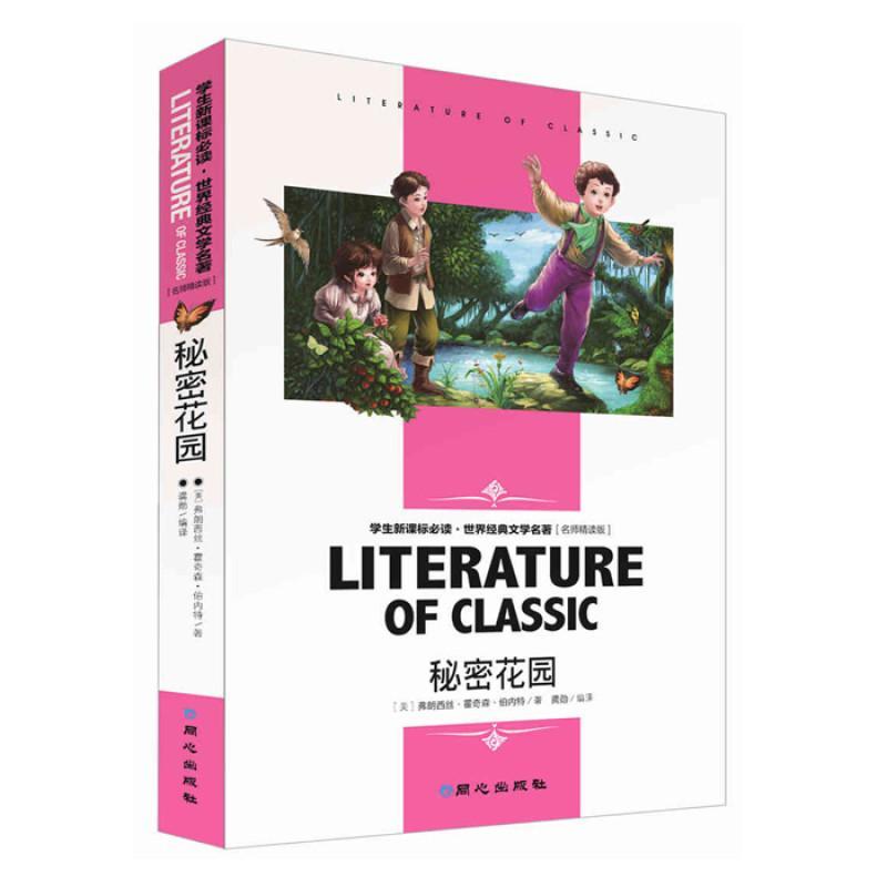 秘密花园学生版中学生新课标课外必读丛书初中高中读物名师精读版