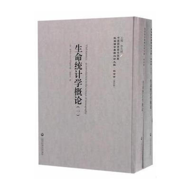 生命统计学概论(1-2册)