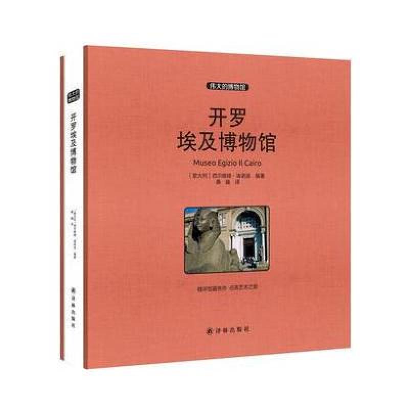 开罗埃及博物馆 收藏版