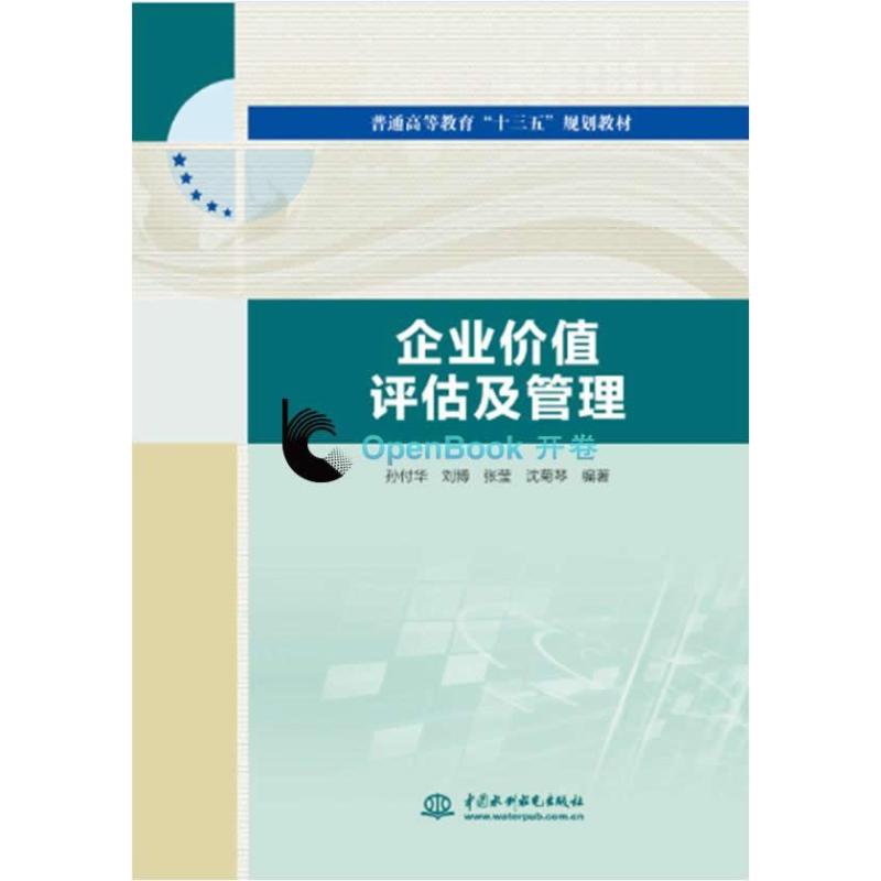 企业价值评估及管理(普通高等教育“十三五”规划教材)