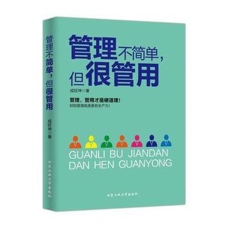 管理不简单，但很管用