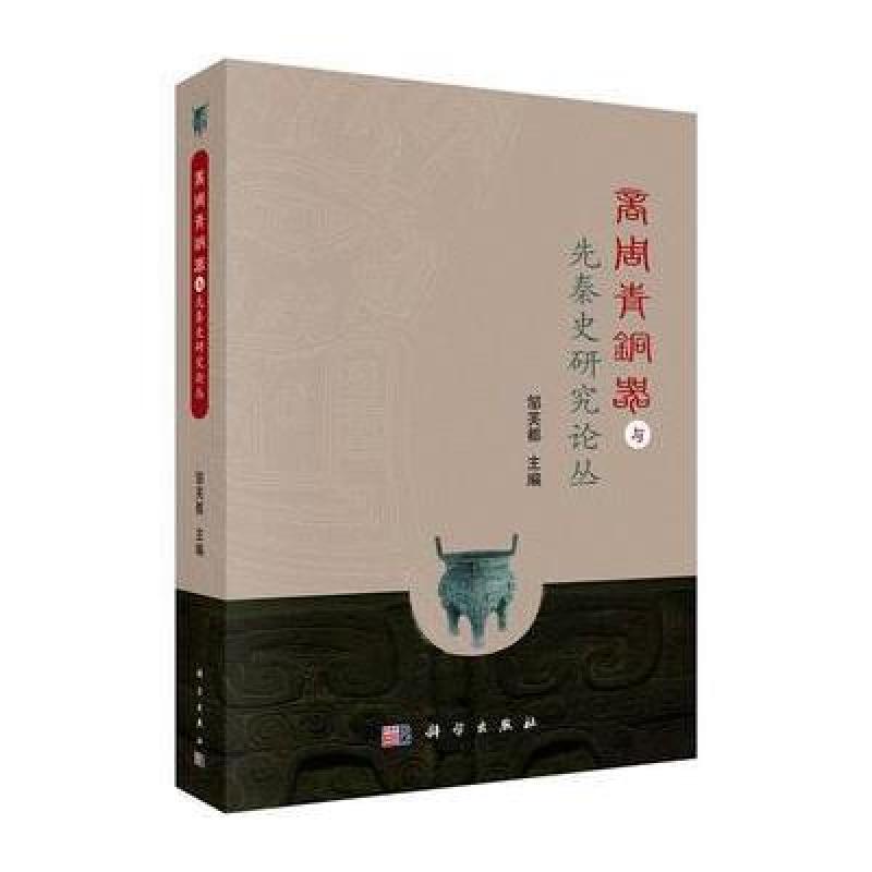 POD-商周青铜器与先秦史研究论丛