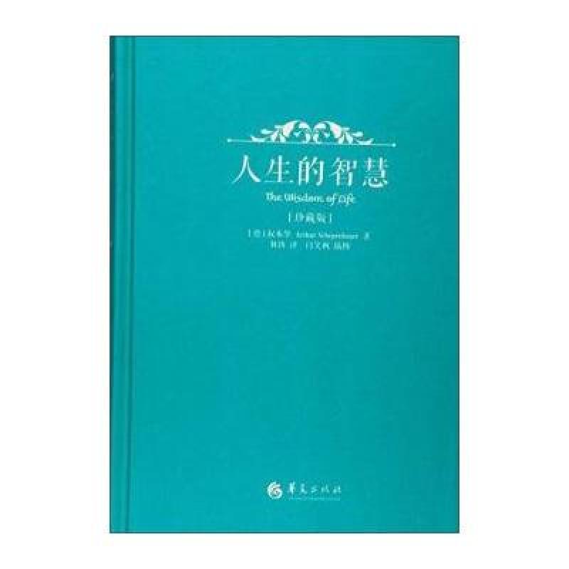人生的智慧(珍藏版)