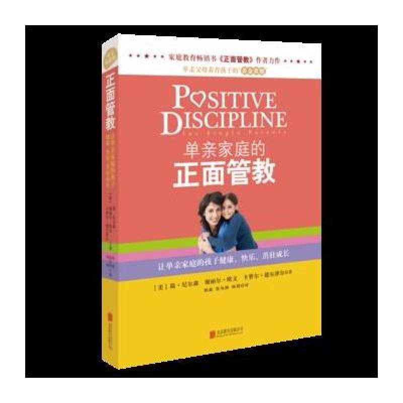 《单亲家庭的正面管教》
