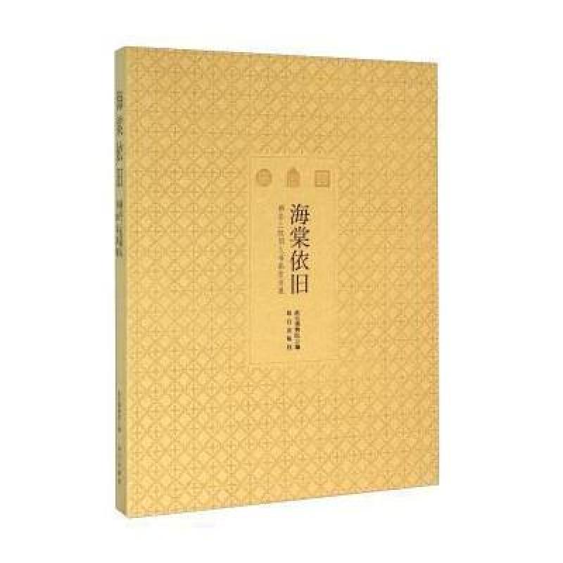 海棠依旧 两岸三院同人书画交流展