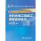 水利水电工程施工质量监控技术(校企合作特色教材)