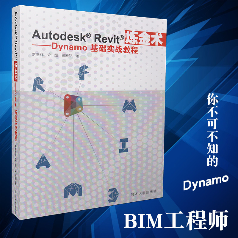 AutodeskRevit炼金术Dynamo基础实战教程BIM工程师宋姗、田宏钧、罗嘉祥