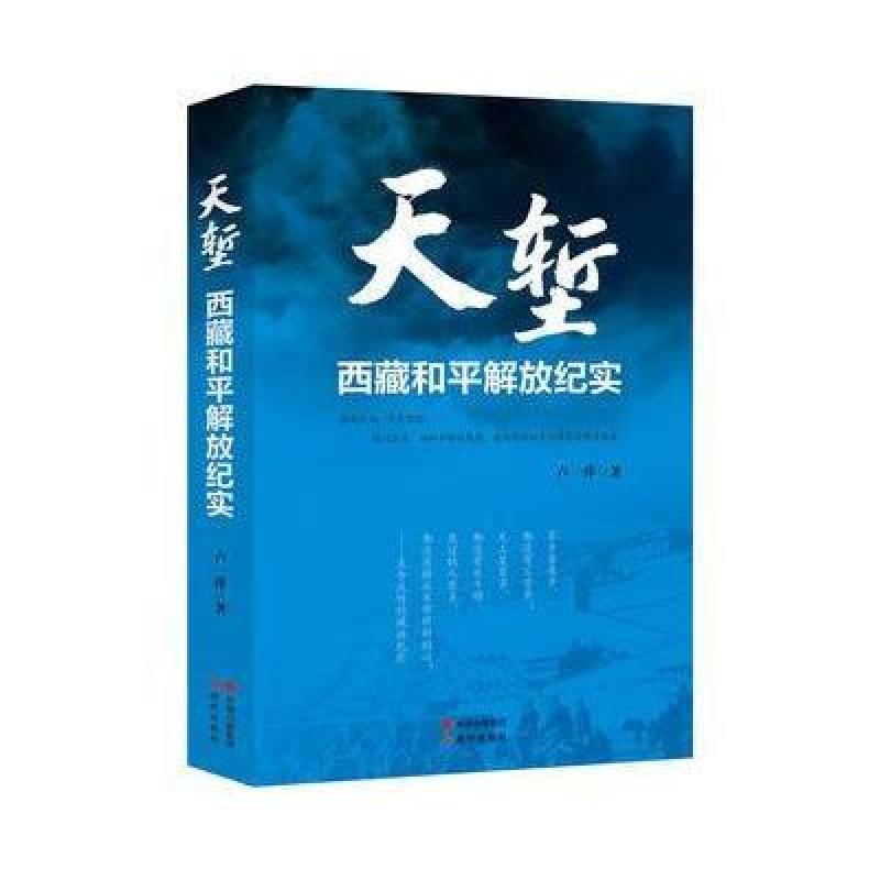 天堑—西藏和平解放纪实