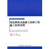 装配整体式混凝土结构工程施工组织管理