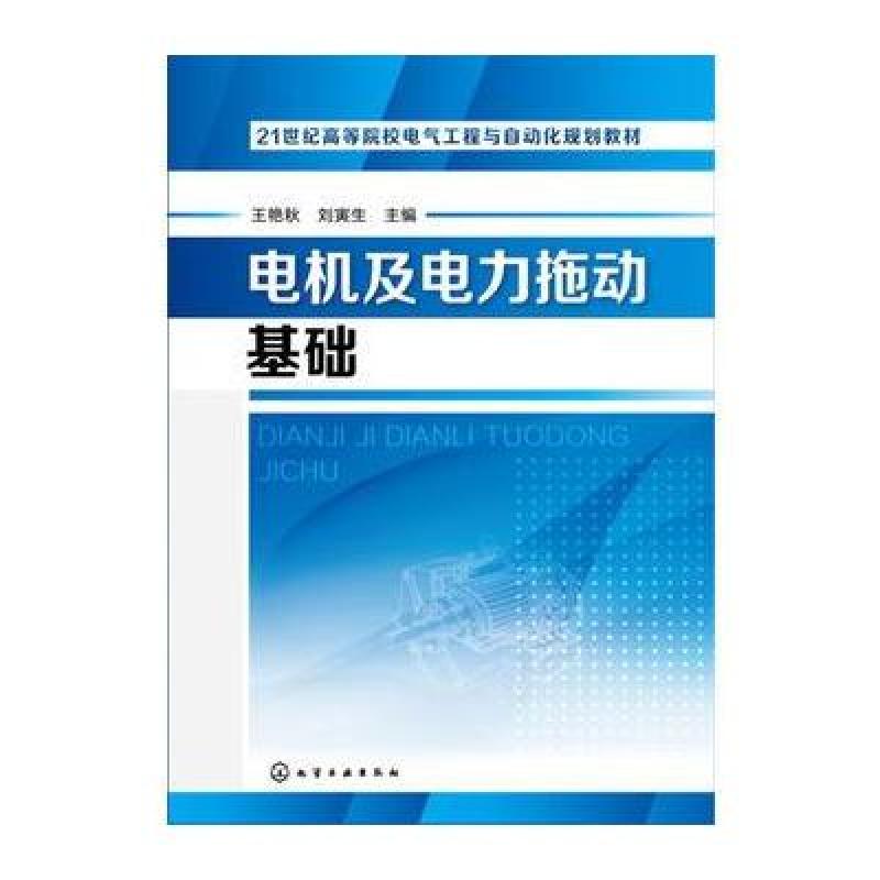 电机及电力拖动基础(王艳秋)