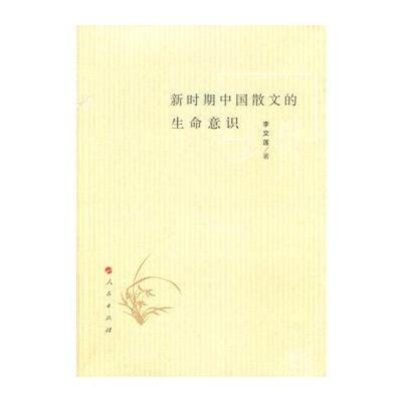 新时期中国散文的生命意识