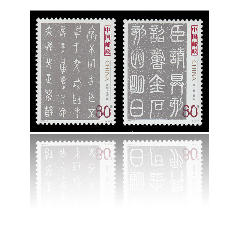 昊藏天下 2003年邮票 2003-3 中国古代书法—篆书(T) 邮票 套票