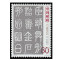 昊藏天下 2003年邮票 2003-3 中国古代书法—篆书(T) 邮票 套票