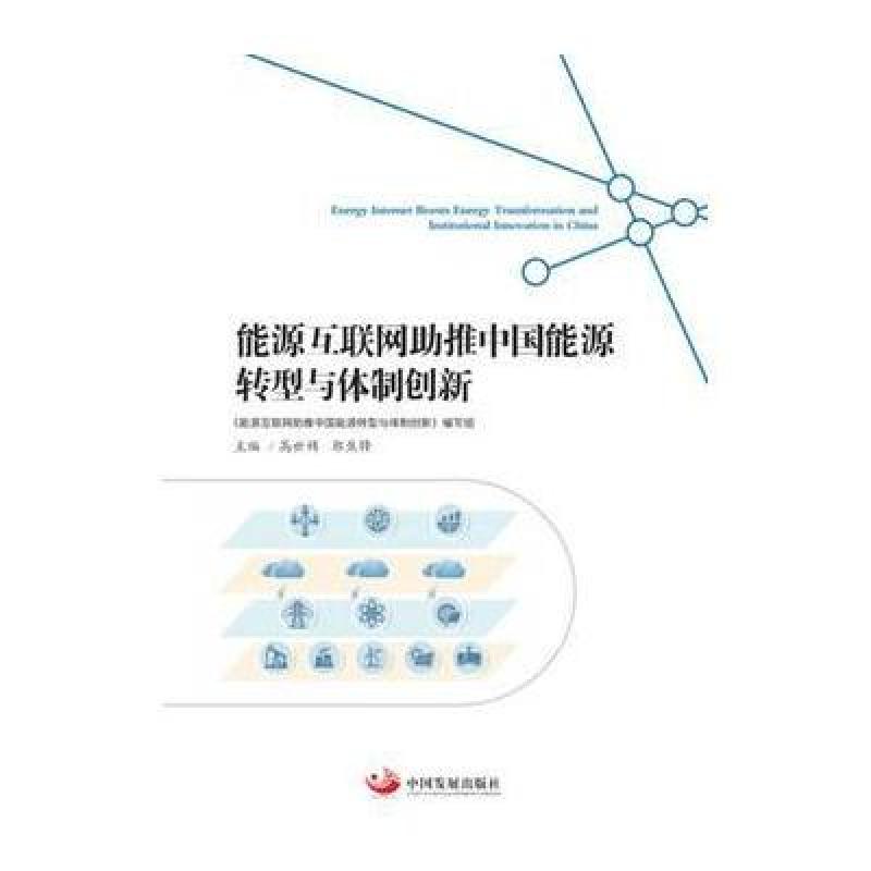 能源互联网助推中国能源转型与体制创新