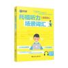 托福听力场景词汇(插图版)--新航道英语学习丛书