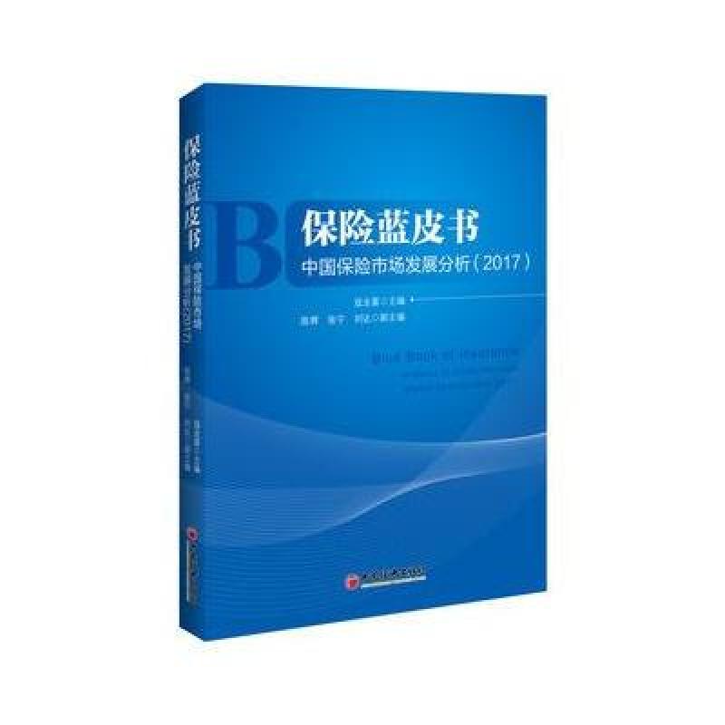 保险蓝皮书 中国保险市场发展分析 2017