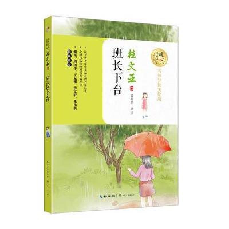 班长下台(暖心美读书：名师导读美绘版)