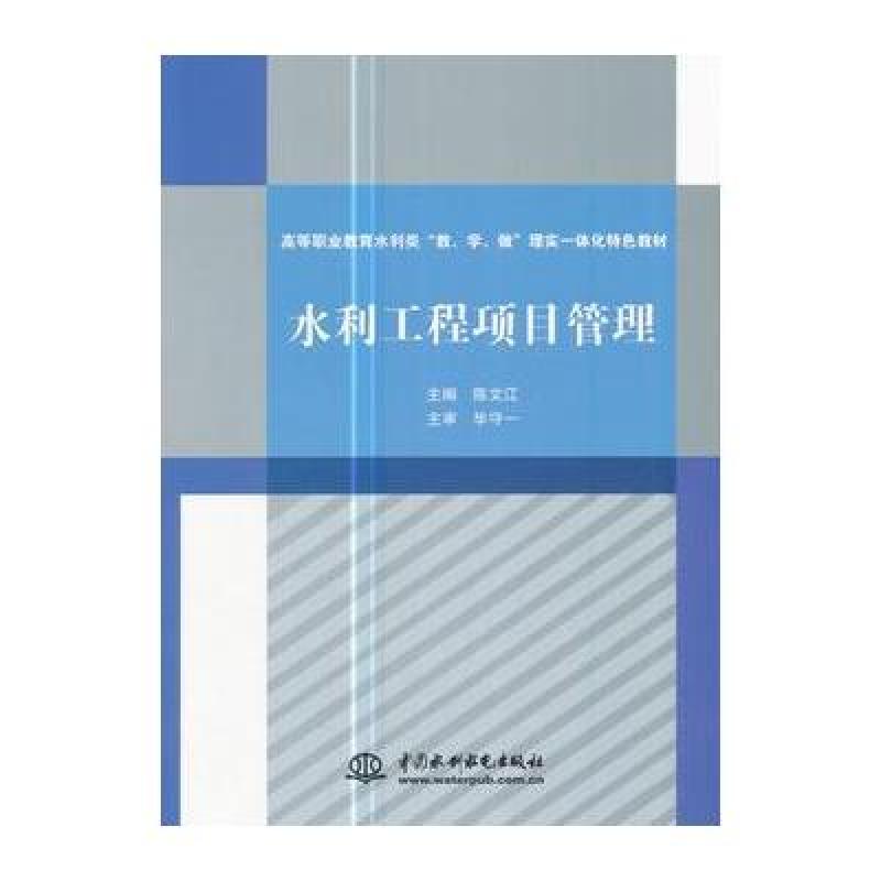 水利工程项目管理