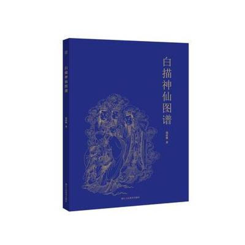 白描神仙图谱