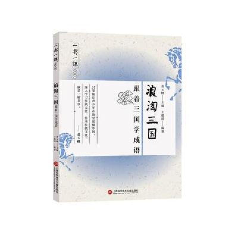 一书一课丛书 浪淘三国：跟着三国学成语