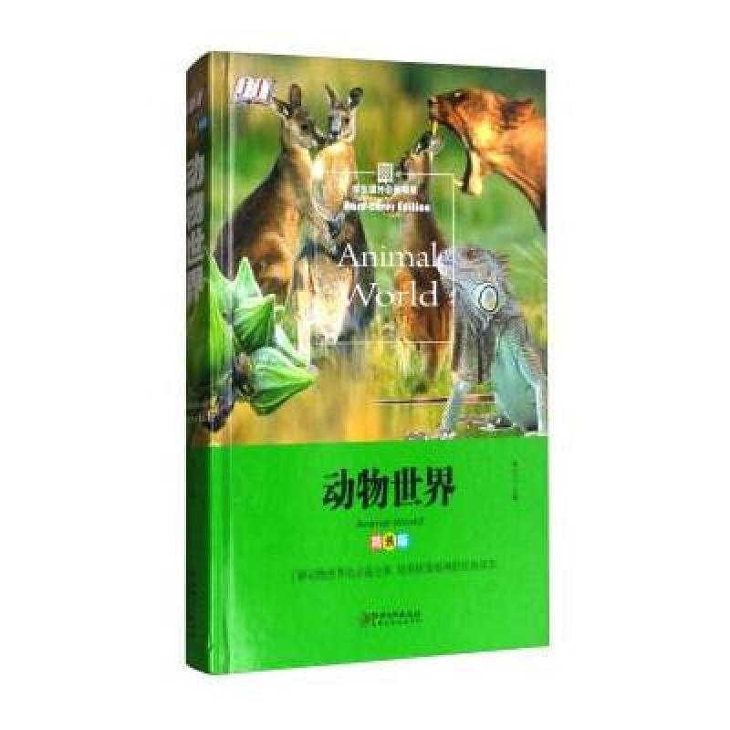 动物世界:精装版